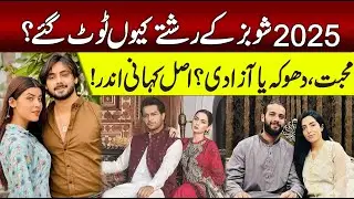 &ldquo;2025 Ke Wo Showbiz Couples Jo Talaq / Split Ho Gaye! 💔 Biggest Breakups of the Year&rdquo;