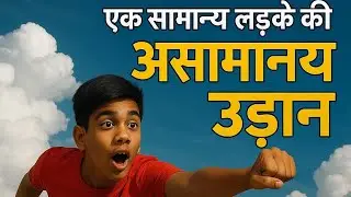 एक सामान्य लड़के की असामान्य उड़ान #AnimationGrowth#YouTubeTips2025 #CartoonYouTube#FastYouTubeGrowt