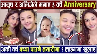 अर्को वर्ष बच्चा पाउने तयारीमा ? मनाए ३ वर्षे Anniversary Aayush Singh Thakuri & Alizeh Jamali