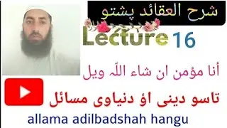 Iman pa yaqeen Sara vi shake warke Navi sharhulaqaid pashto dars 16