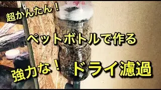 ペットボトルで作る 強力な自作ドライ濾過