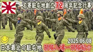【陸自】【北部方面隊】【日本最北の駐屯地　名寄駐屯地の観閲部隊入場　部隊紹介】【名寄駐屯地創立７２周年記念行事】２０２５－０６－０８