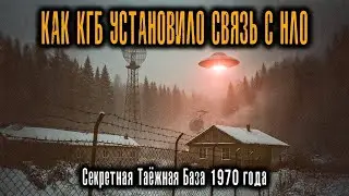 Как КГБ Установили Связь с НЛО  Секретная Таёжная База 1970 года