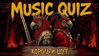Музыкальный квиз №29 Король и Шут