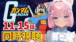 【 同時視聴 】初見で機動戦士ガンダムみるぞ！１１～１５話【 シィンコシア・タマ / #生コシア 】