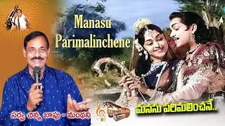 Manasu Parimalinchene | ChinnaBapu | ArunaDevi | #ghantasala #ntr #telugusongs #melodysongs