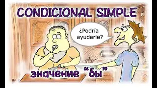 Испанский язык Урок 39 Condicional Simple (Условное простое) №4 - Значение 