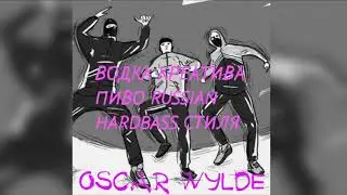 OSCAR WYLDE - ВОДКА КРЕАТИВА ПИВО RUSSIAN HARDBASS СТИЛЯ (OFFICIAL AUDIO) [HQ ХАРДБАСС]