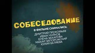 Собеседование/The Interview (2021) - trailer, Режиссер Егор Яценко