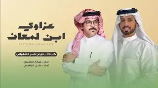 صالح الزهيري وعلي الواهبي -  عزاوي ابن لمعان (حصرياً) | 2024
