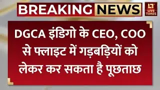 DGCA Notice to Indigo: DGCA इंडिगो के CEO, COO से फ्लाइट में गड़बड़ियों को लेकर कर सकता है पूछताछ