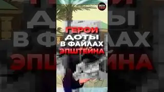 ГЕРОИ ДОТЫ В ФАЙЛАХ ЭПШТЕЙНА #дотка #dota2 #dotanews #дота2 #dotashorts