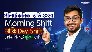 পলিটেকনিকে Morning ও Day Shift মানে কী ? কোন শিফট তোমার জন্য Best? | পলিটেকনিক ভর্তি ২০২৫