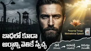 బాధలో కూడా అర్థాన్ని వెతికే స్వేచ్ఛ | Powerful Telugu Motivational Speech | Life Reality