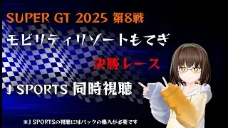 SUPER GT 2025 Rd.8  モビリティリゾートもてぎ 決勝レース J SPORTS同時視聴 #supergt