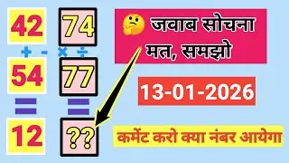 🤔 जवाब सोचना मत, समझो यह सवाल सिर्फ Calculation नहीं, Logic Test है! |Math Puzzle 13-01-2026