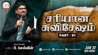 🔴 Bible Study in Tamil | சரியான சுவிசேஷம் | Part - 91 | Love of God Church | Pr. Selvin.