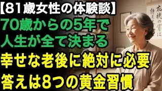 81歳女性の体験談「幸せな老後に必要なのはこの8つ」70歳からの5年が老後の人生を決定づける。幸せな時間を過ごすための黄金習慣8つ【60代以上の方へ/老後の幸せ/シニア】