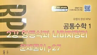 [Zho쌤] RPM 공통수학1 - 항등식과 나머지정리 (문제풀이 p27)