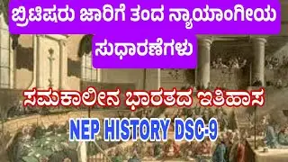 British law in India || ಬ್ರಿಟಿಷ್ ಕಾನೂನು ಸುಧಾರಣೆಗಳು | ಸಮಕಾಲೀನ ಭಾರತದ ಇತಿಹಾಸ