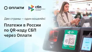 Две страны &mdash; один кошелёк: платежи по QR СБП через Оплати #оплати #сбп