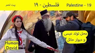 اسراييل و فلسطین قسمت نوزدهم - بیت لحم  - Palestine (19) - Bethlehem