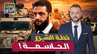 أحمد الشرع يحسم مصير سوريا بعد هذه الخطوة