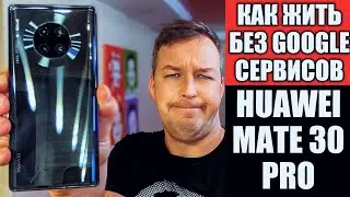 КАК ЖИТЬ БЕЗ GOOGLE СЕРВИСОВ С HUAWEI MATE 30 PRO?