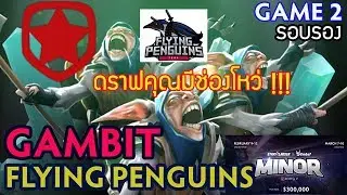 [Dota2] พากย์ Gambit⚔️Flying Penguin(Bo3) เกม 2🏆StarLadder ImbaTV Minor รอบรองชนะเลิศ