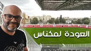 مكناس: إعادة افتتاح الملعب الشرفي تقترب 🇲🇦⚽ 🏟️