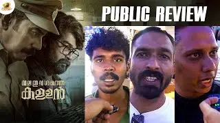 Valathu Vashathe Kallan Movie Public Review | Biju Menon | Joju George | Jeethu Joseph
