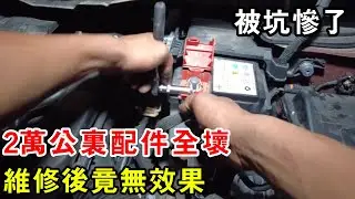2萬公里配件全壞，維修後竟無效果，車主被前修理工坑慘了【暴躁的車輪】