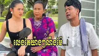 លេងតែយ៉ាងៗណឹងម៉ែ   !