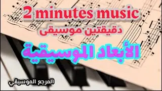 الأبعاد الموسيقية | #دقيقتين_موسيقى