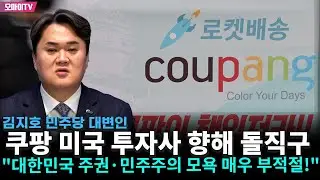 쿠팡 미국 투자사 향해 돌직구 날린 김지호 