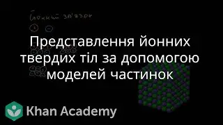 Представлення йонних твердих тіл за допомогою моделей частинок | Хімічні зв'язки | Академія Хана