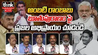 అంబటి రాంబాబు బూతుపురాణం పై ప్రజాభిప్రాయం! Public Reaction To Amabati Comments On CM Chandrababu