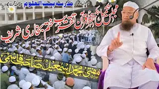𝐓𝐚𝐤𝐦𝐢𝐥 Hifz e Quran 𝐊𝐡𝐚𝐭𝐚𝐦 Bukhari Sharif 𝐌𝐚𝐝𝐫𝐚𝐬𝐚 𝐁𝐚𝐢𝐭 𝐮𝐥 𝐔𝐥𝐨𝐨𝐦 03-01-25 𝐌𝐮𝐟𝐭𝐢 𝐌𝐝 𝐈𝐬𝐦𝐚𝐢𝐥 𝐐𝐚𝐬𝐦𝐢 𝐬𝐚𝐡𝐚𝐛