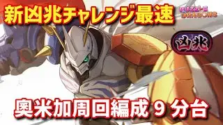 新凶兆チャレンジ最速 オメガモン奧米加周回編成9分台 | PAD パズドラ 龍族拼圖