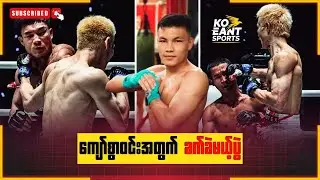 ကျော်စွာဝင်းအတွက် ခက်ခဲမယ့်ပွဲ