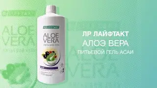 ЛР ЛАЙФТАКТ Алоэ Вера Питьевой гель Асаи .В.А.Дадали