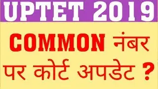 UPTET 2019 COMMON NUMBER | WILL RESULT NOT DECLARE ON 7 FEB | UPTET 2019 COURT UPDATE