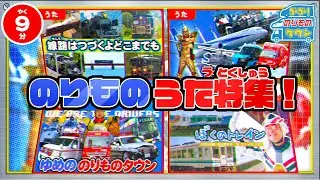 【のりもの図鑑】はたらくのりもの のりもののうた特集(ライドオン、線路は続くよどこまでも、We are the drivers、ぼくのトレイン)