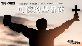 線上直播 藝人之家｜2025/11/16 施立民 牧師 - 『 可憐的基督徒 』