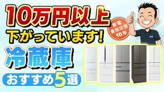 今がチャンス！買い時の【冷蔵庫】おすすめ5選