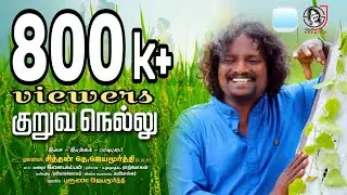 KURUVANELLU | SITHAN JAYAMOORTHY | BRUNA JAYAMOORTHY