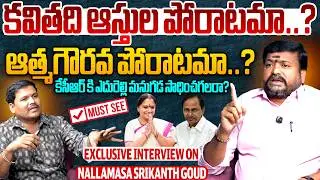 కవితది ఆస్తుల పోరాటమా..? ఆత్మగౌరవ పోరాటమా..? | Exclusive Interview On Nallamasa Srikanth Goud