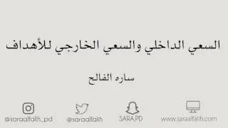 السعي الداخلي والسعي الخارجي للأهداف | ساره الفالح