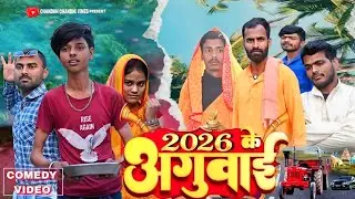 2026 के अगुआई l 2026 KE AGUAI l chandan chandani vines #chandanchandanivines 