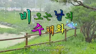 비오는 날의 수채화(권인하,강인원,김현식)/Ocarina Cover(TAC)